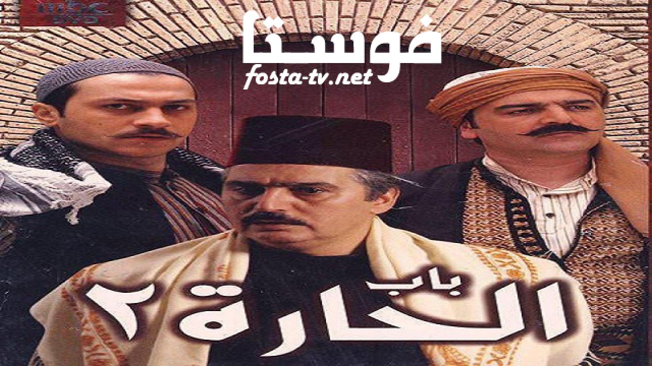 مسلسل باب الحارة الموسم الثانى الحلقة 11 الحادية عشر