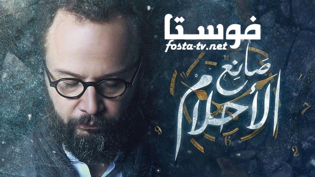 مسلسل صانع الأحلام الحلقة 25 الخامسة والعشرون