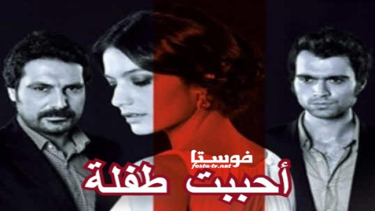 مسلسل أحببت طفلة الحلقة 2 مدبلجة