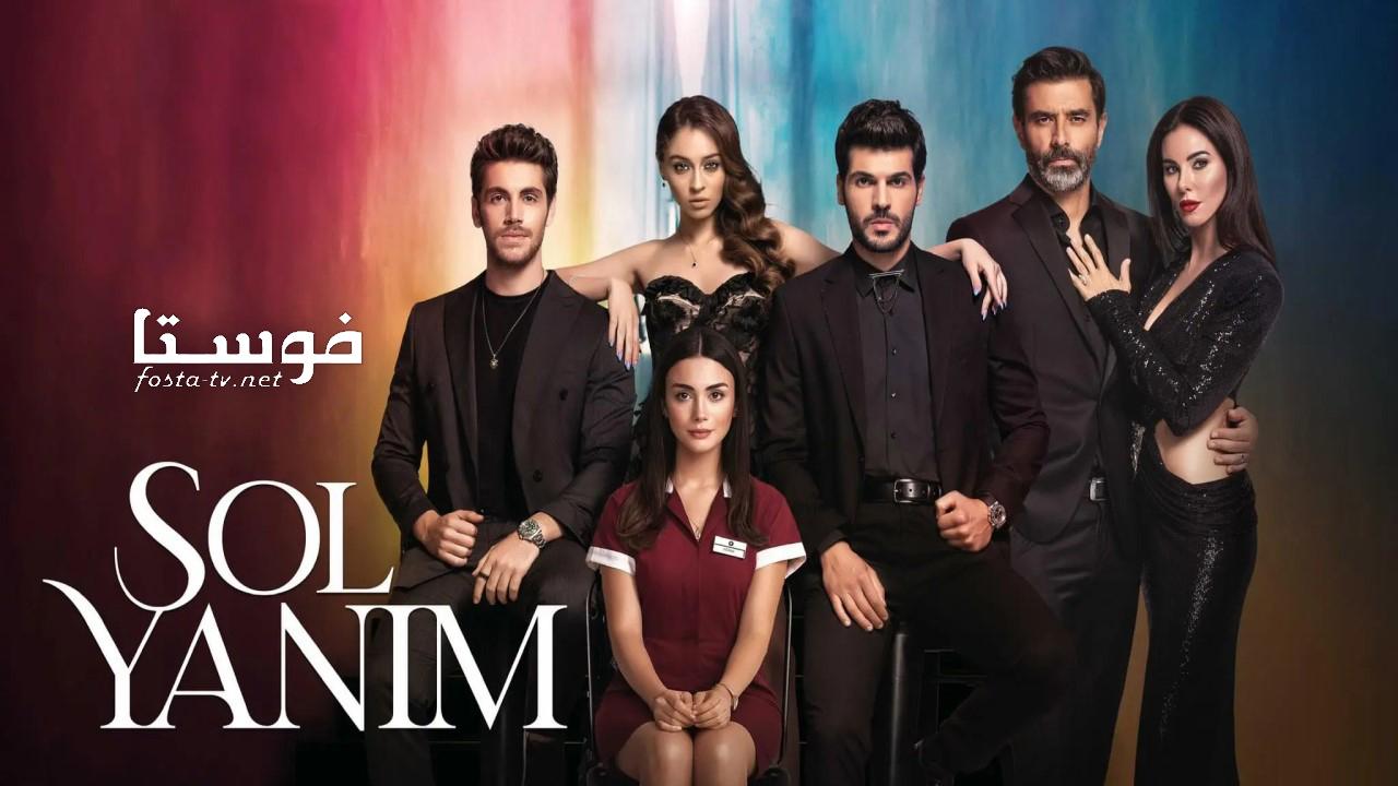 مسلسل جانبي الايسر الحلقة 9 التاسعة مترجمة