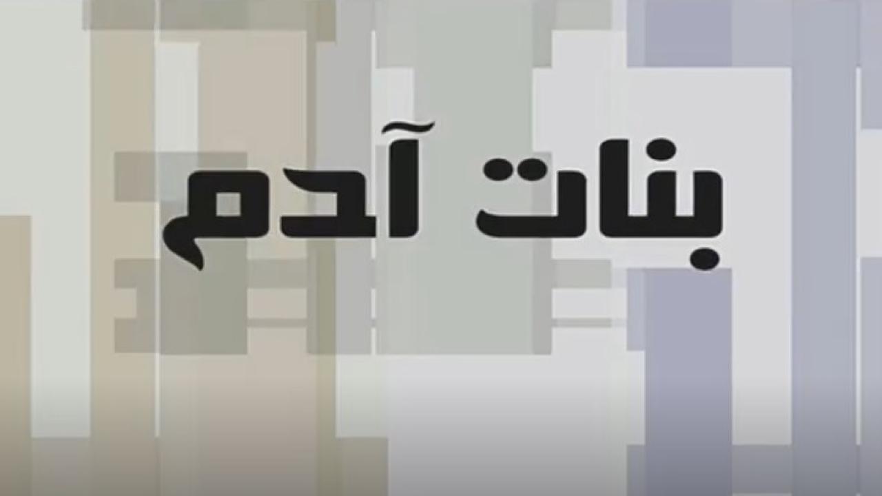 مسلسل بنات آدم الحلقة 4 الرابعة