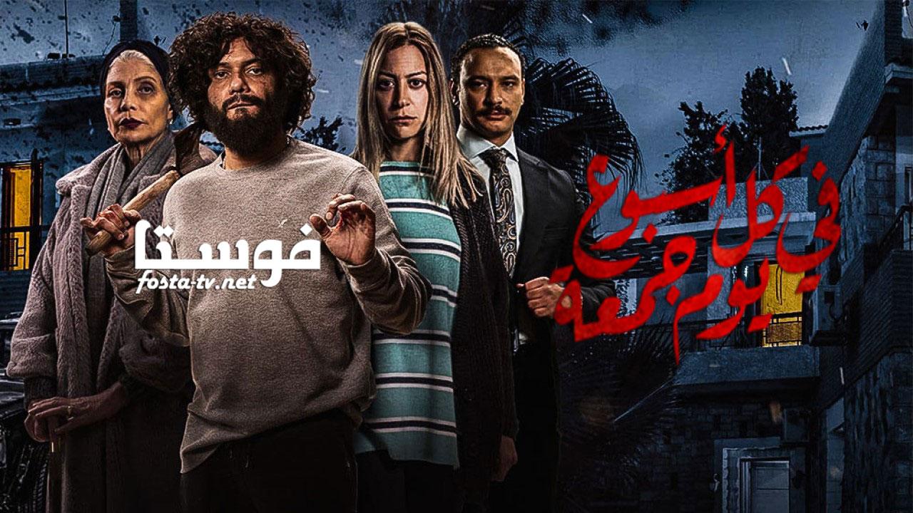 مسلسل في كل أسبوع يوم جمعة الحلقة 8 الثامنة