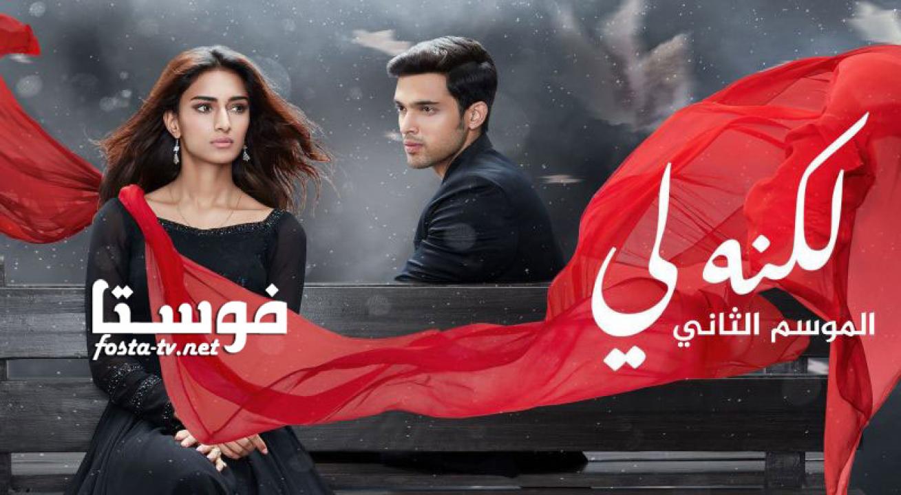 مسلسل لكنه لي 2 الحلقة 28 الثامنة والعشرون مدبلجة