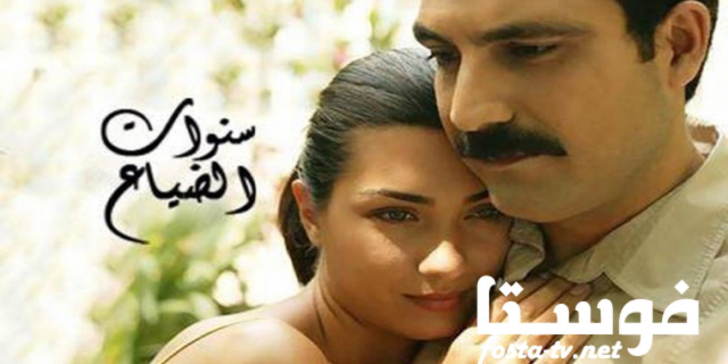 مسلسل سنوات الضياع الحلقة 66 مدبلجة