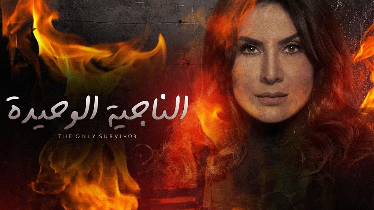 مسلسل الناجية الوحيدة الحلقة 6 السادسة