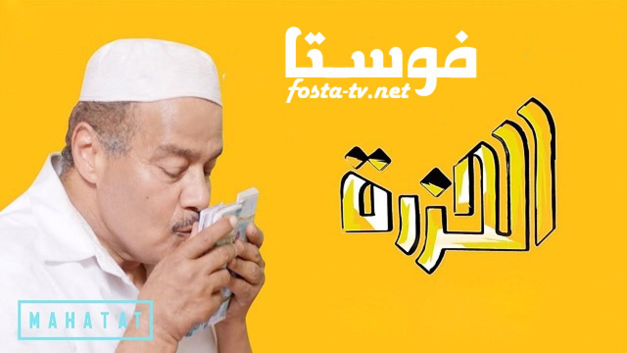 مسلسل الحزرة الحلقة 30 الثلاثون