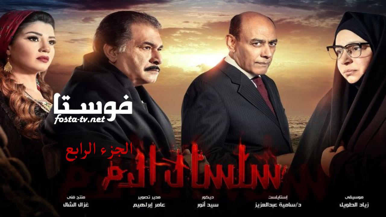 مسلسل سلسال الدم الموسم الرابع الحلقة 13 الثالثة عشر