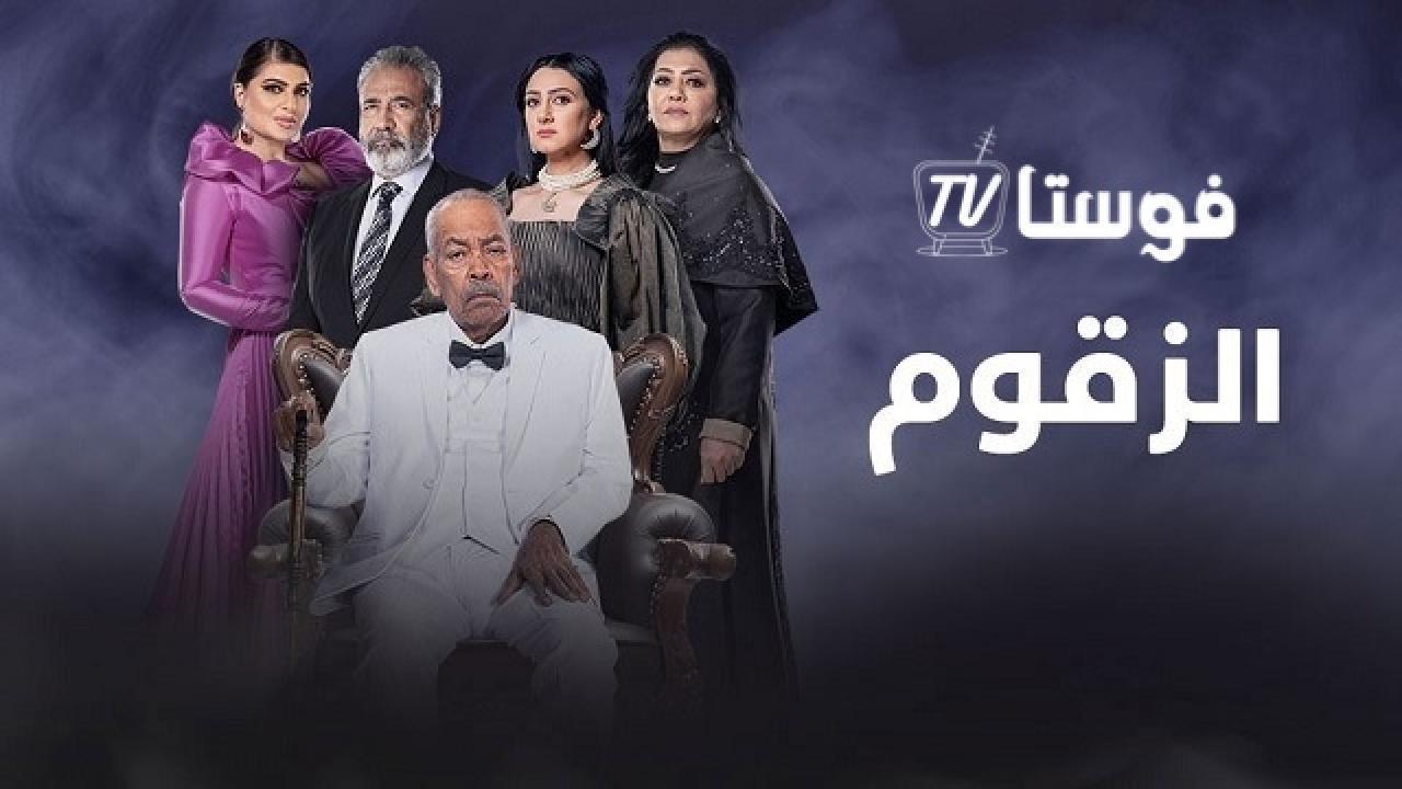 مسلسل الزقوم الحلقة 9 التاسعة