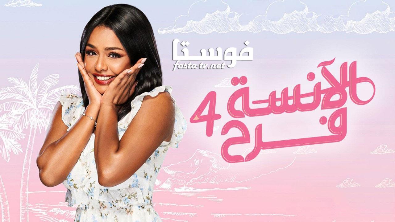 مسلسل الآنسة فرح 4 الحلقة 18 الثامنة عشر