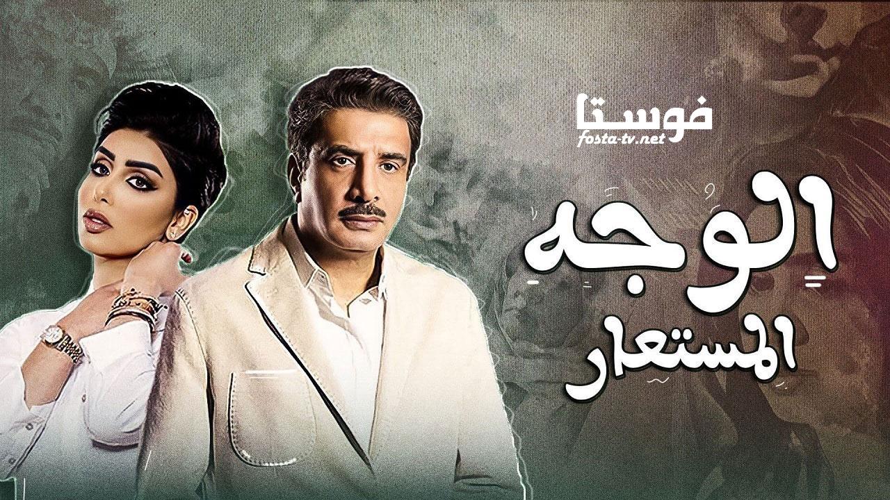 مسلسل الوجه المستعار الحلقة 24 الرابعة والعشرون