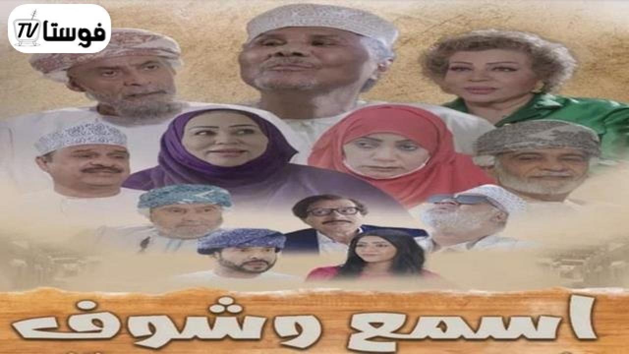 مسلسل اسمع وشوف الحلقة 3 الثالثة