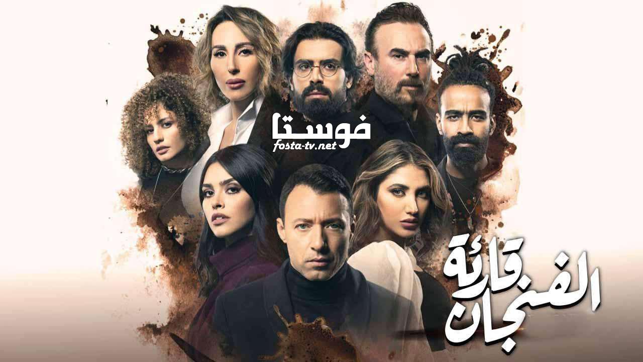 مسلسل قارئة الفنجان الحلقة 4 الرابعة