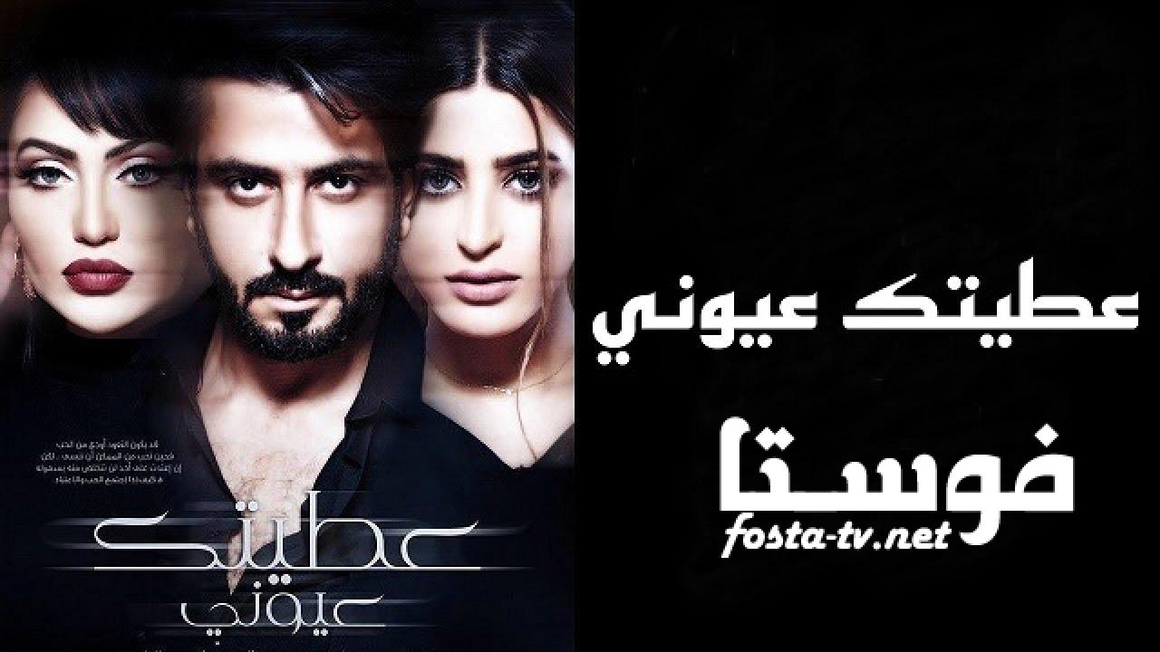 مسلسل عطيتك عيوني الحلقة 20 العشرون