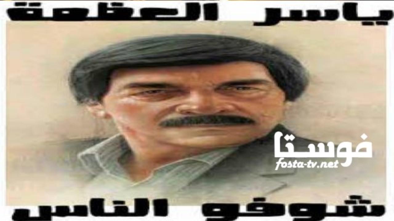 مسلسل شوفو الناس الحلقة 19 التاسعة عشر