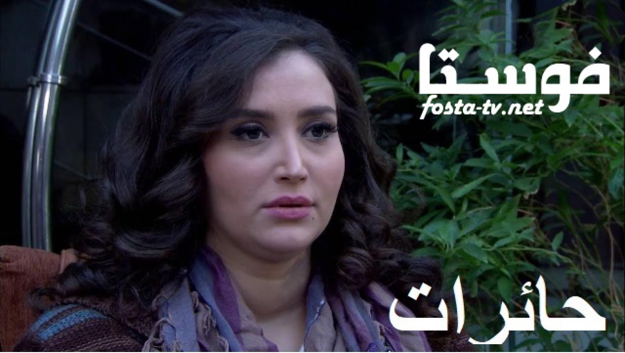 مسلسل حائرات الحلقة 1 الأولى