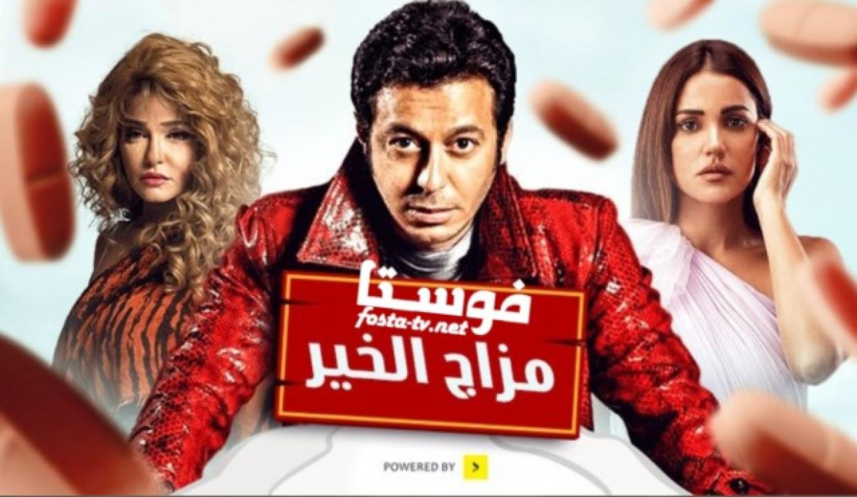 مسلسل مزاج الخير الحلقة 21 الواحدة والعشرون