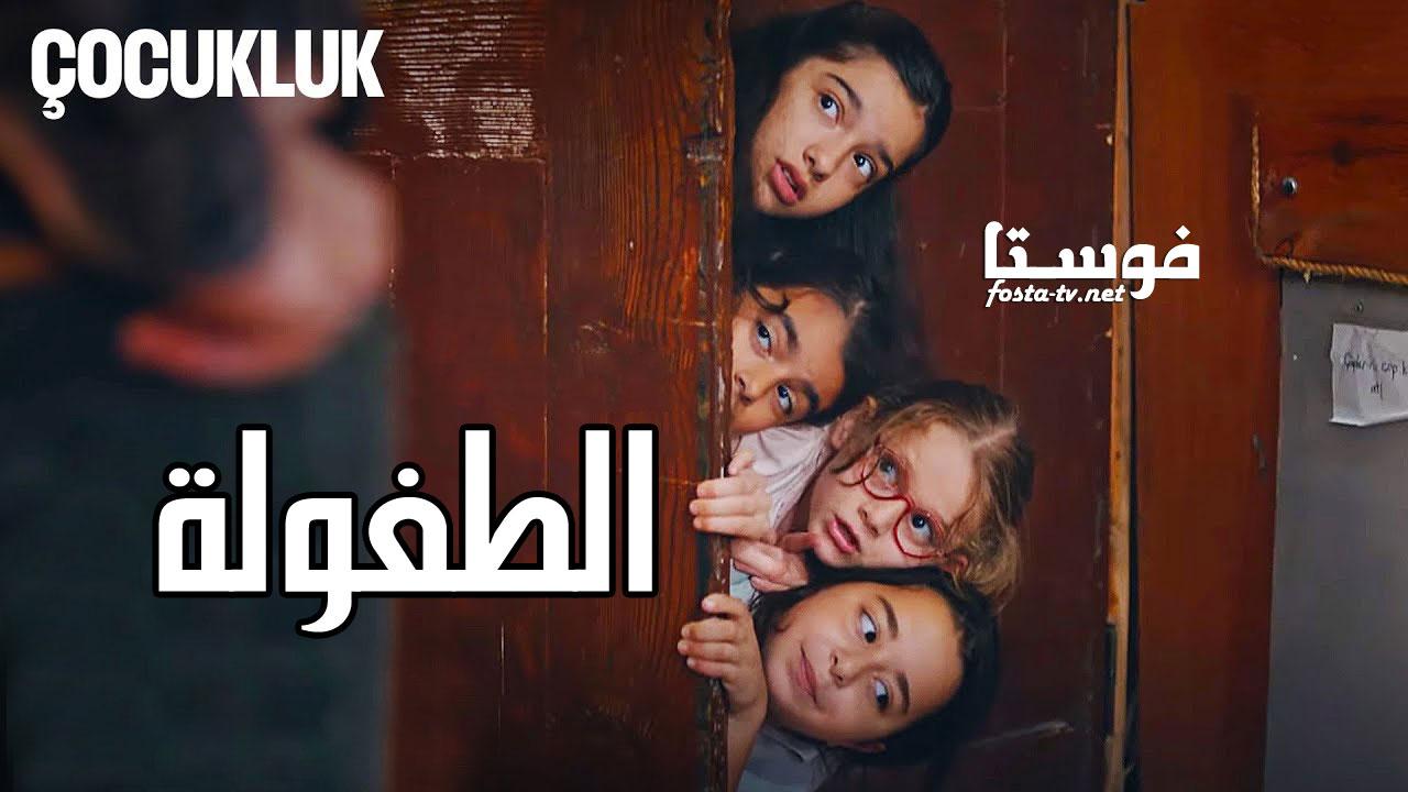 مسلسل الطفولة الحلقة 9 التاسعة مترجمة | الطفولة 9