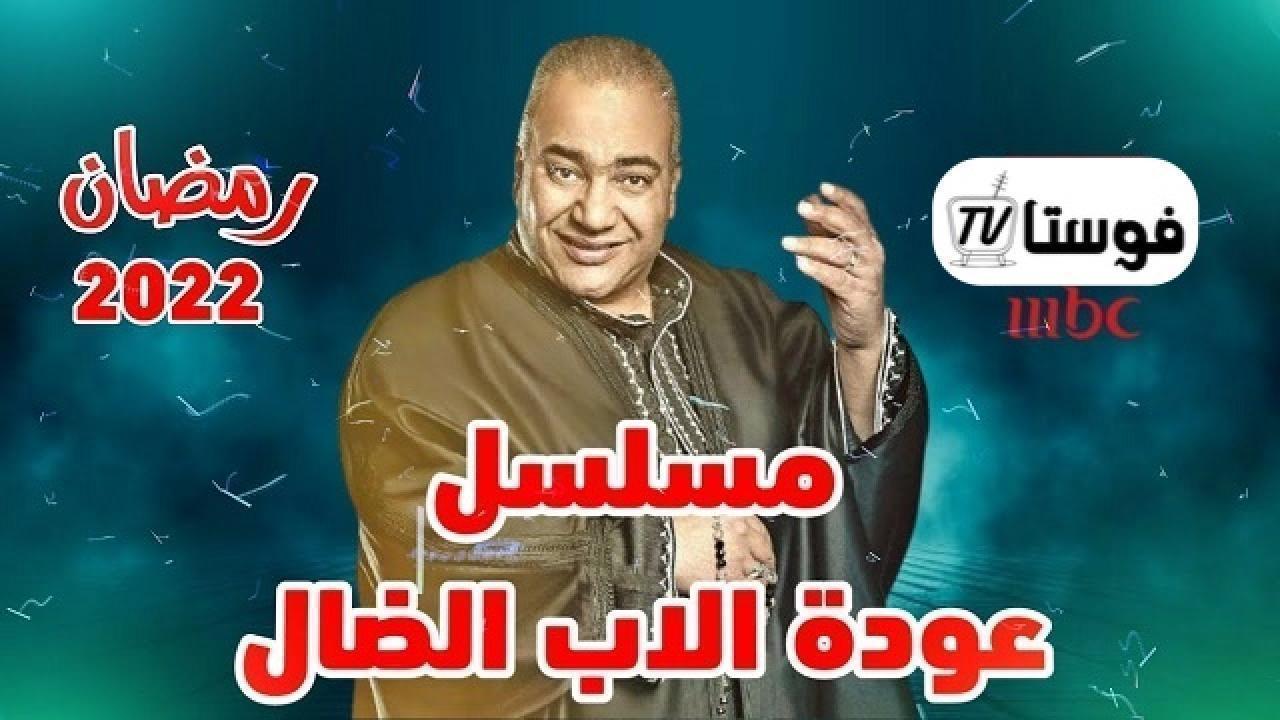 مسلسل عودة الاب الضال الحلقة 10 العاشرة