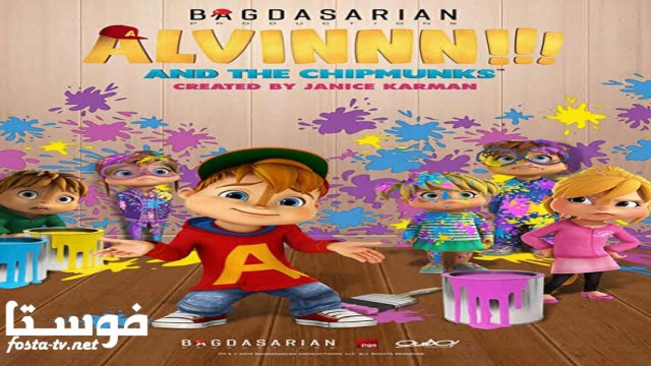 انمي Alvinnn!!! And the Chipmunks الحلقة 13 مدبلجة