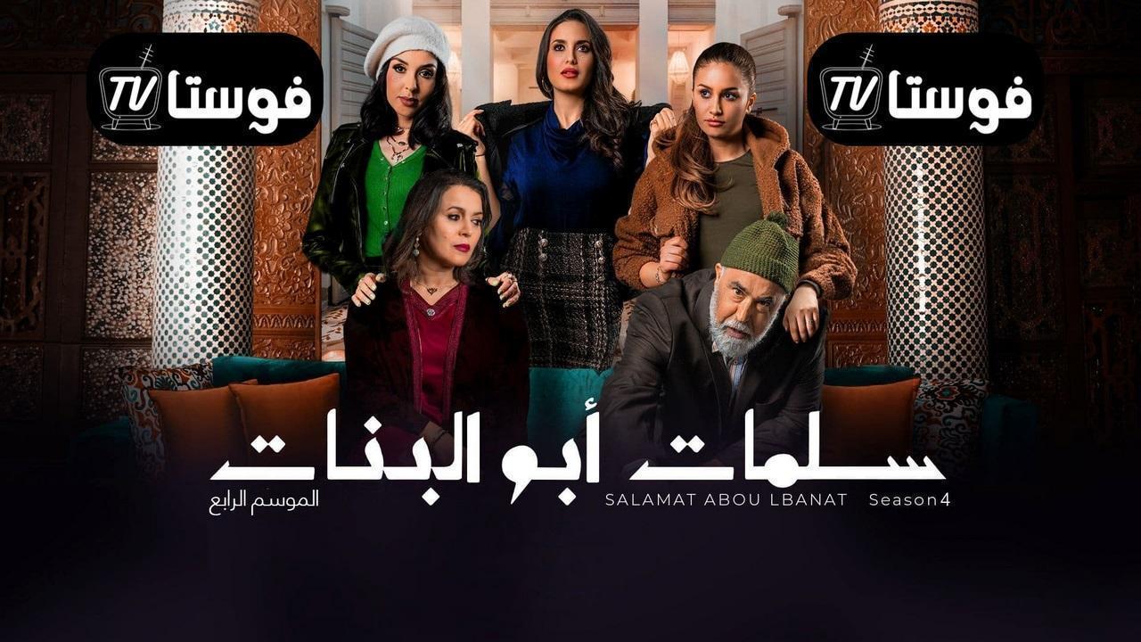 مسلسل سلمات ابو البنات 4 الحلقة 17 السابعة عشر