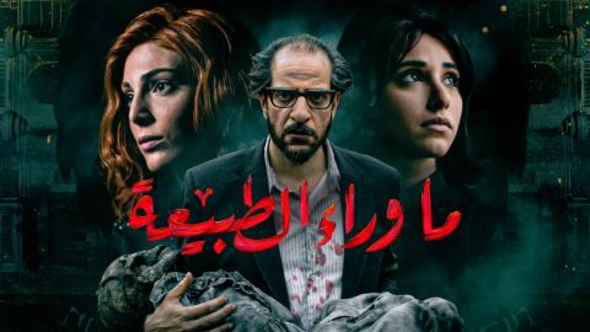 مسلسل ما وراء الطبيعة الحلقة 2 الثانية