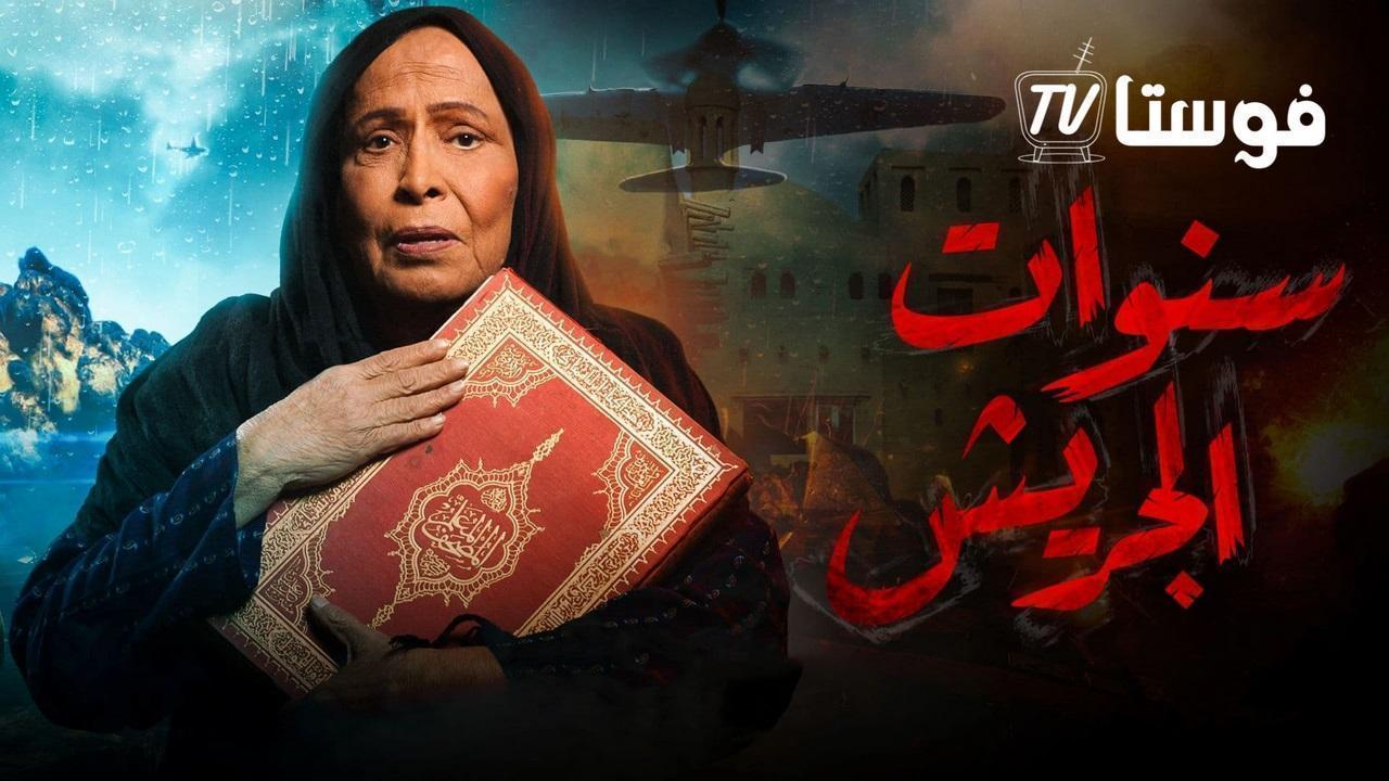 مسلسل سنوات الجريش الحلقة 16 السادسة عشر HD