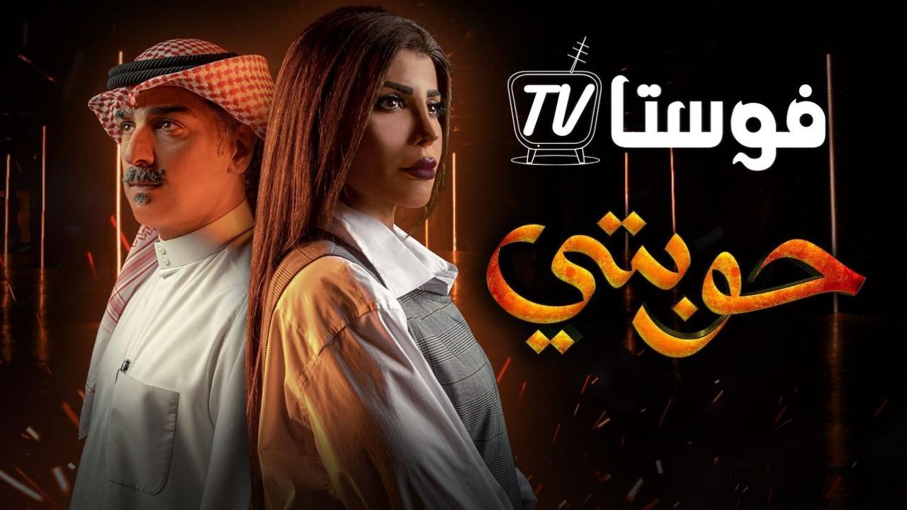 مسلسل حوبتي الحلقة 5 الخامسة