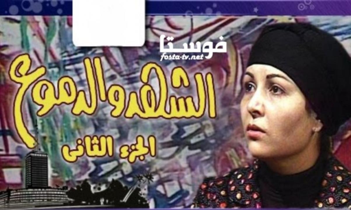 مسلسل الشهد والدموع الموسم الثانى الحلقة 1 الأولى