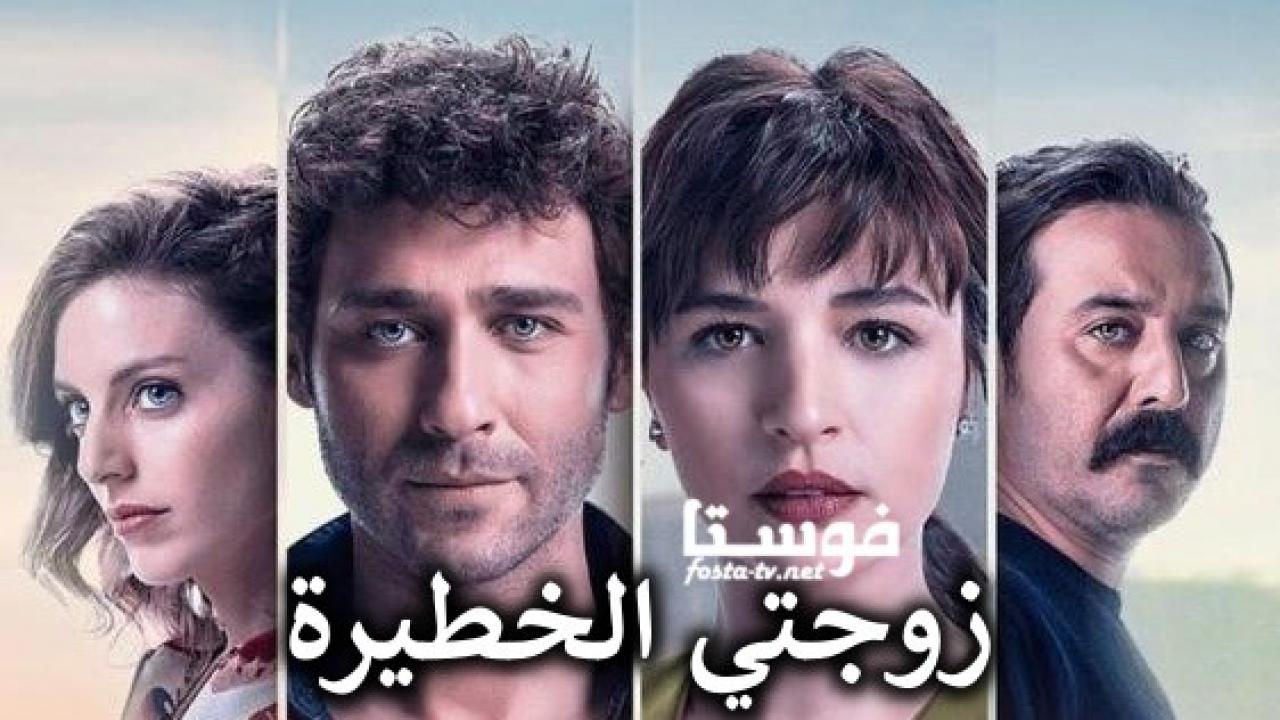 مسلسل زوجتي الخطيرة الحلقة 5 مترجمة