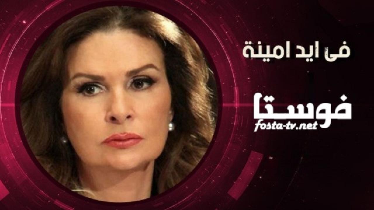 مسلسل في أيد أمينة الحلقة 14 الرابعة عشر