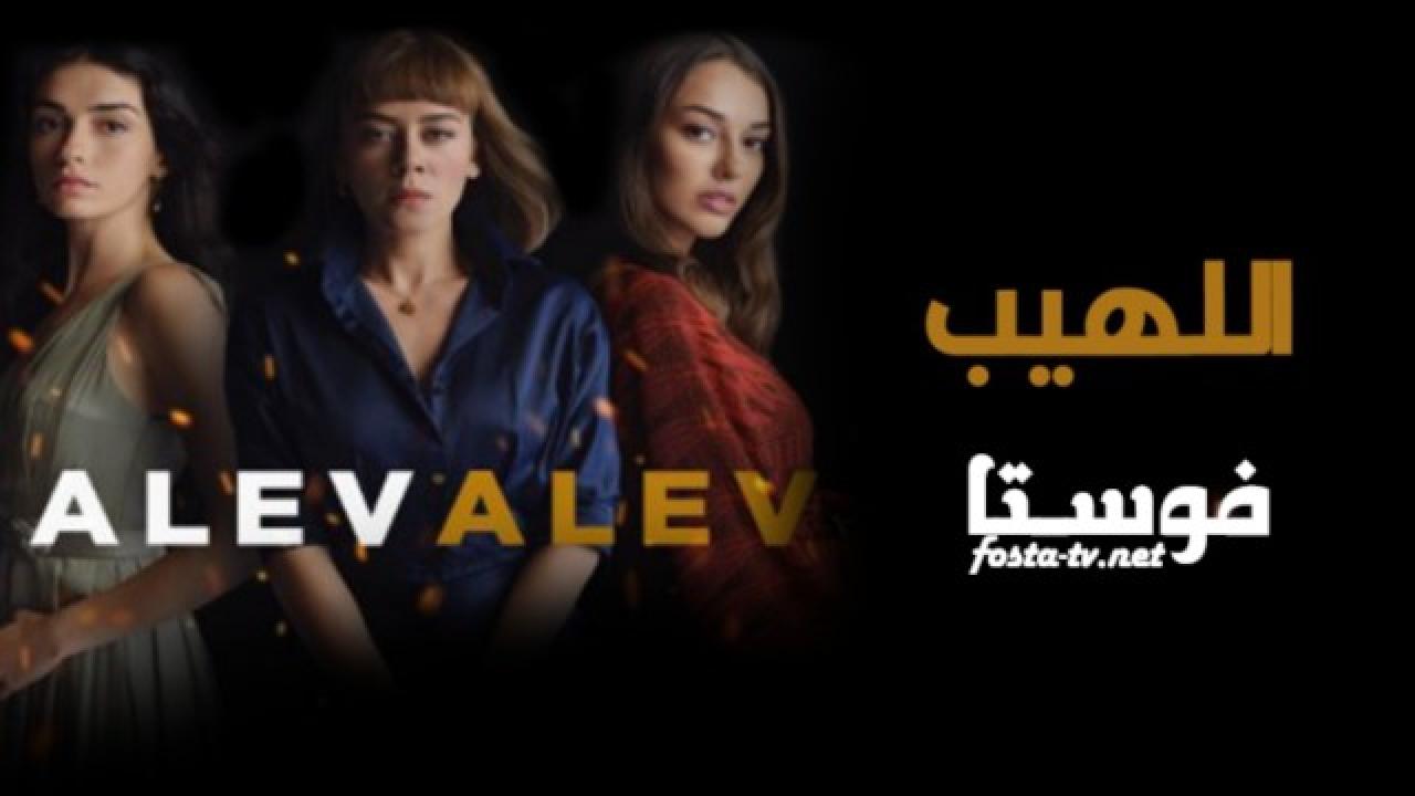 مسلسل اللهيب الحلقة 12 مترجمة