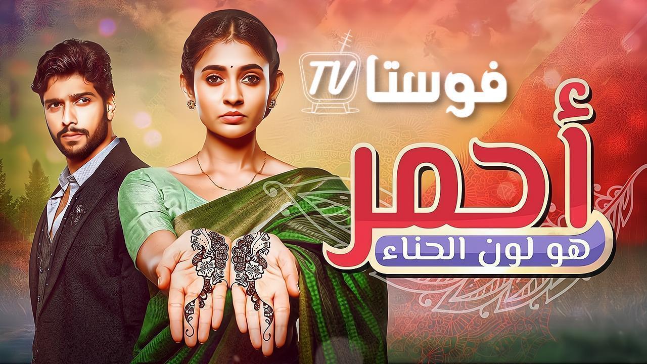 مسلسل احمر هو لون الحناء الحلقة 75 الخامسة والسبعون مدبلجة