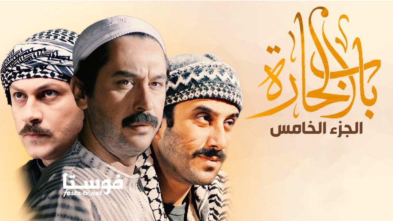 مسلسل باب الحارة الموسم الخامس الحلقة 15 الخامسة عشر