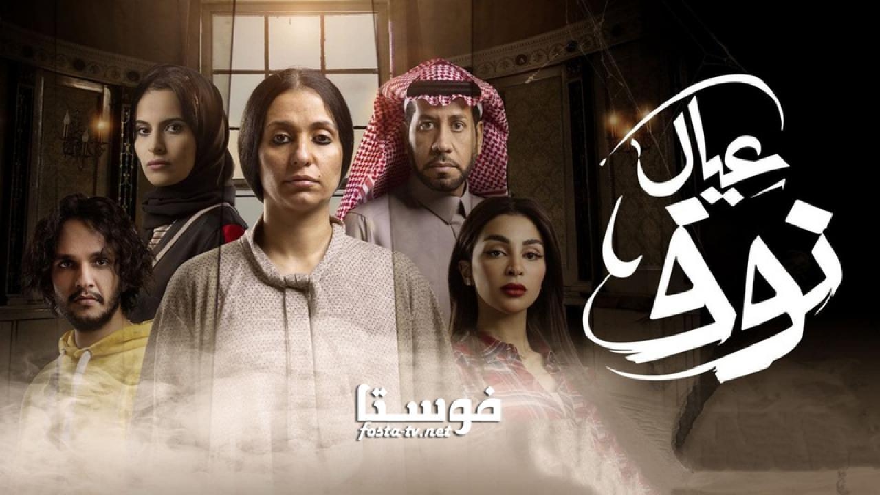 مسلسل عيال نوف الحلقة 6 السادسة