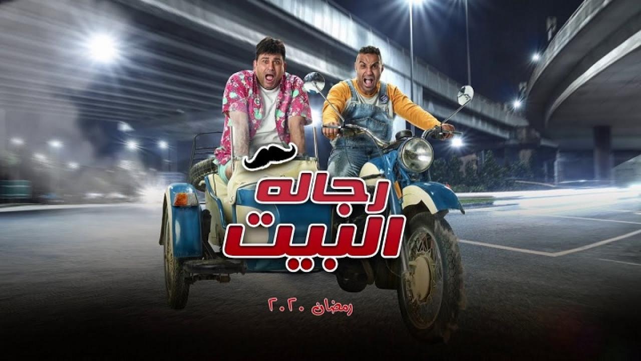 مسلسل رجالة البيت الحلقة 7 السابعة