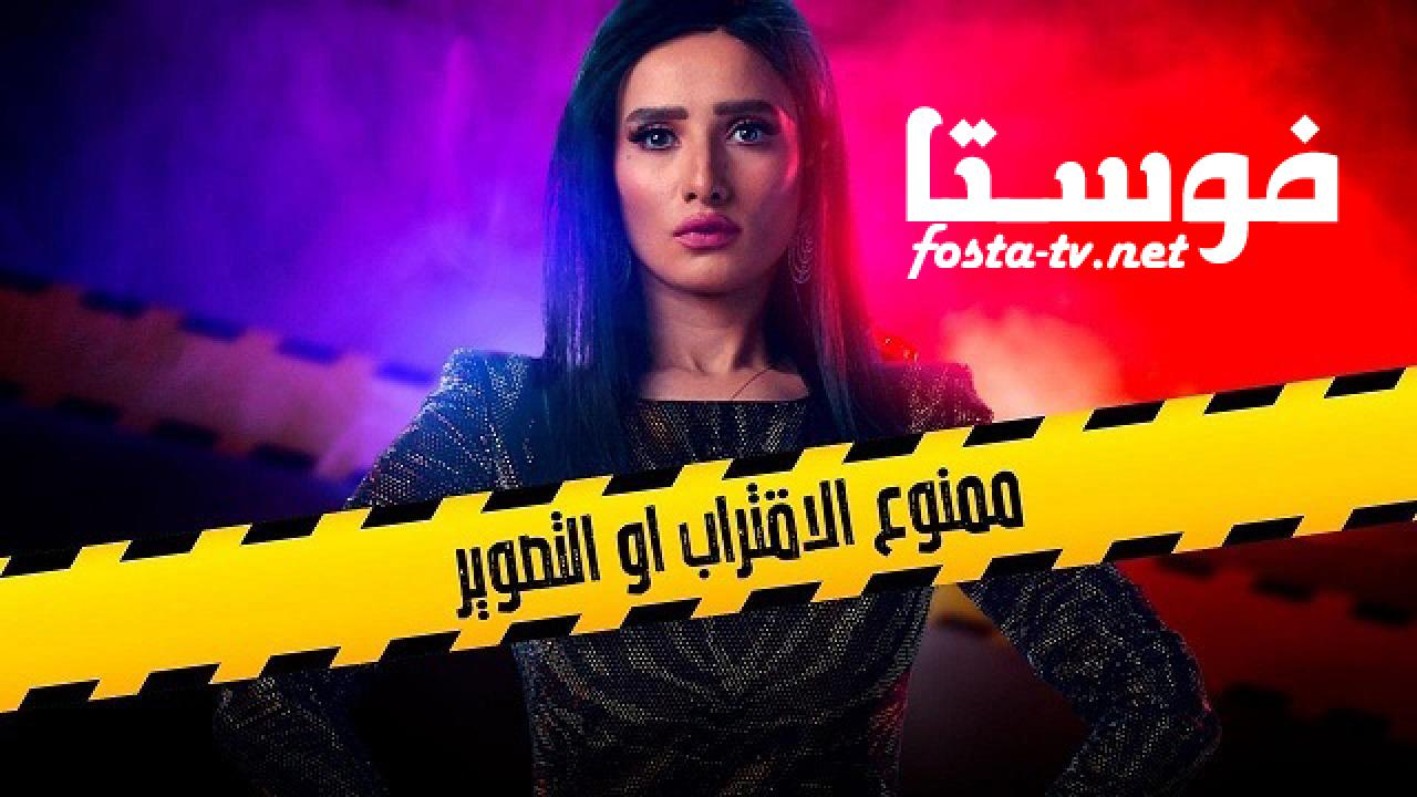 مسلسل ممنوع الاقتراب أو التصوير الحلقة 8 الثامنة