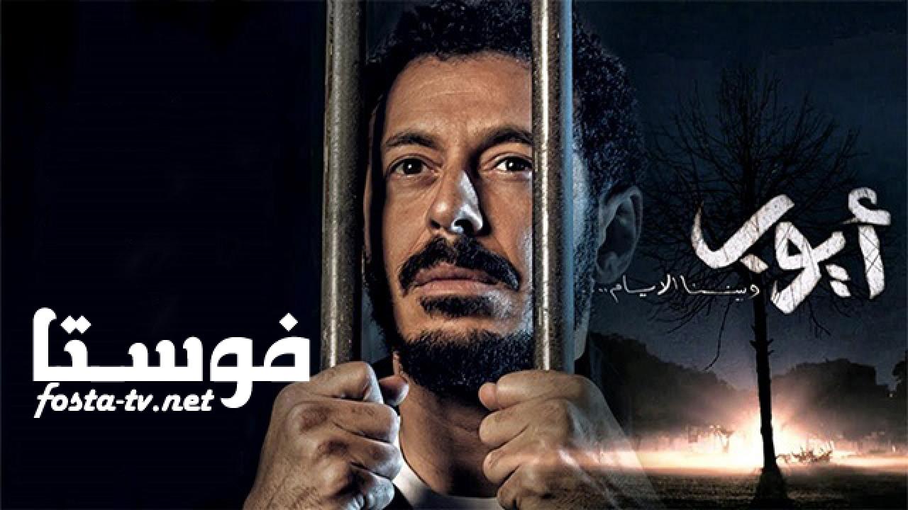 مسلسل أيوب الحلقة 19 التاسعة عشر