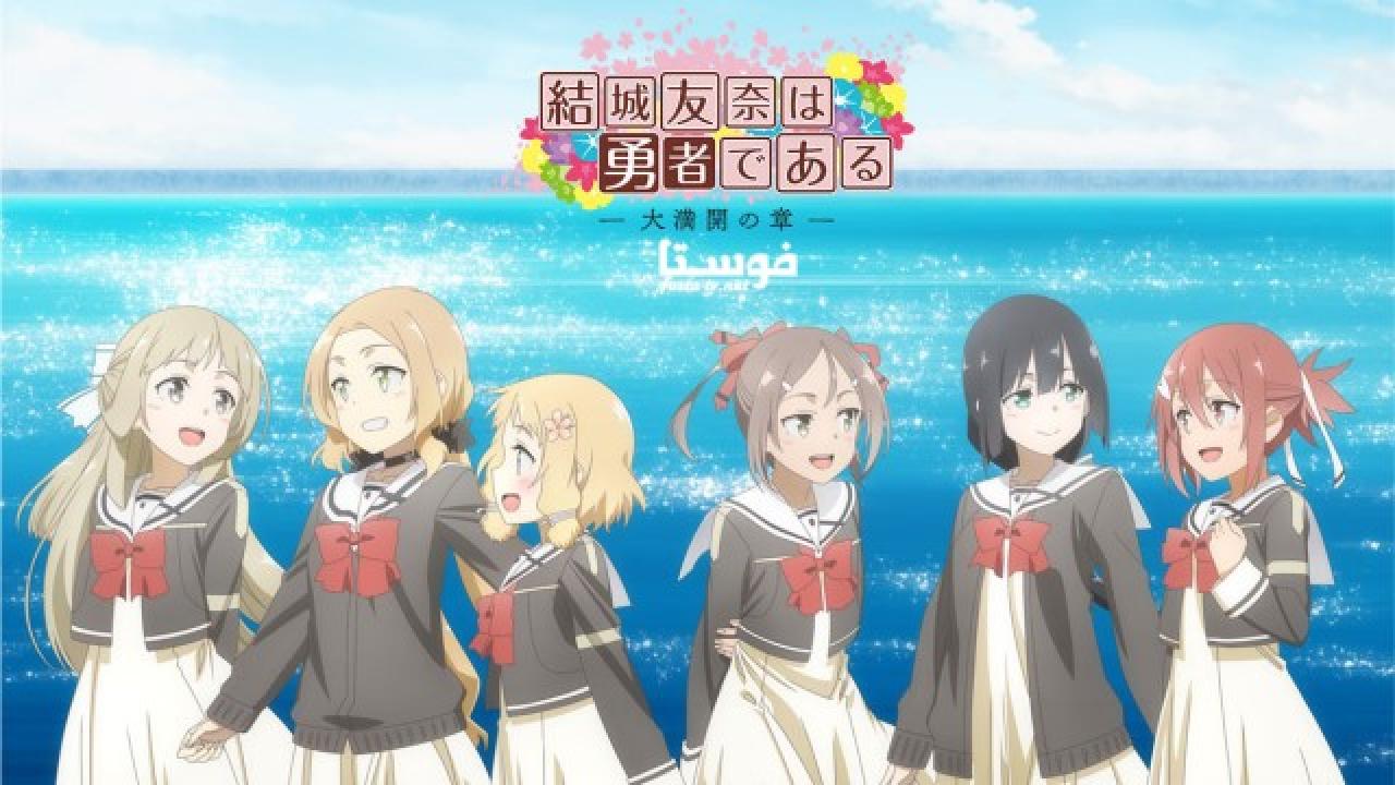 انمي Yuuki Yuuna wa Yuusha de Aru: Washio Sumi no Shou الموسم الثالث الحلقة 6 مترجمة