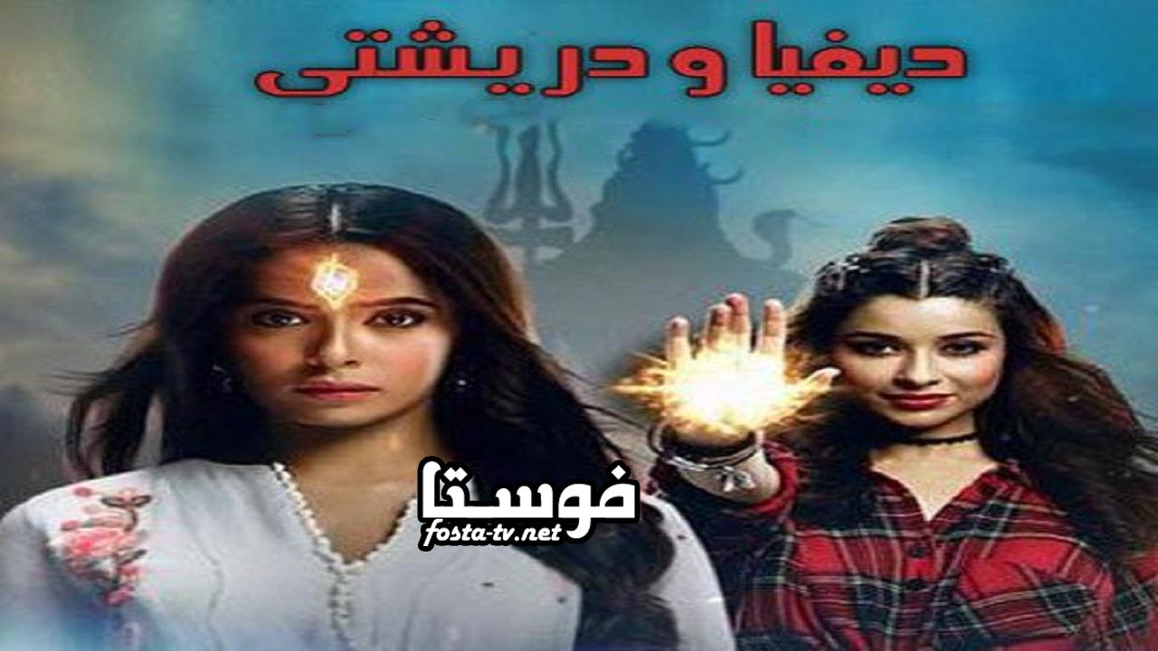 مسلسل ديفيا و دريشتي الحلقة 1 مترجم