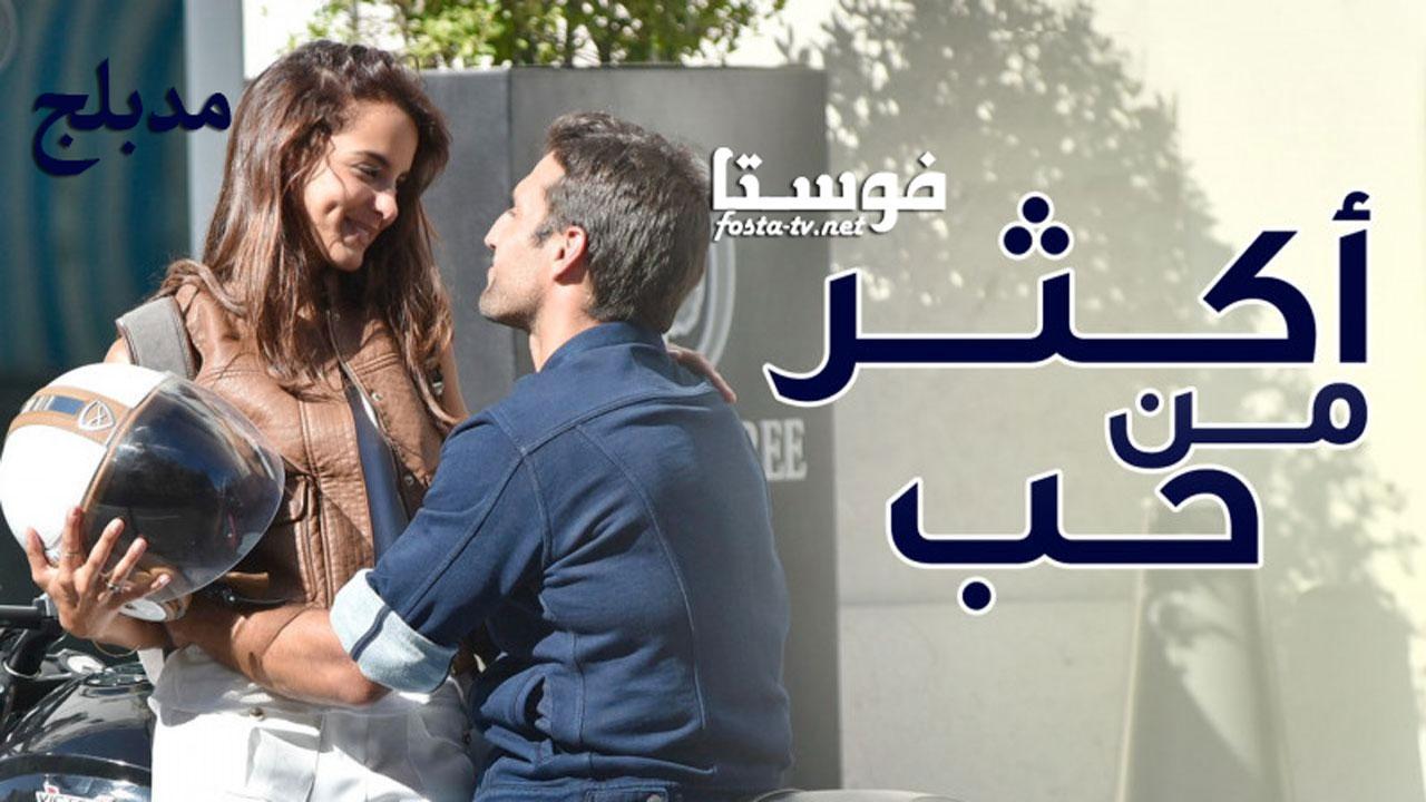 مسلسل أكثر من حب الحلقة 106 مدبلجة