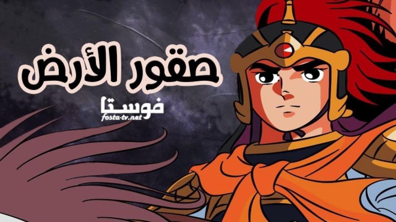 انمي صقور الارض الحلقة 38 مدبلجة