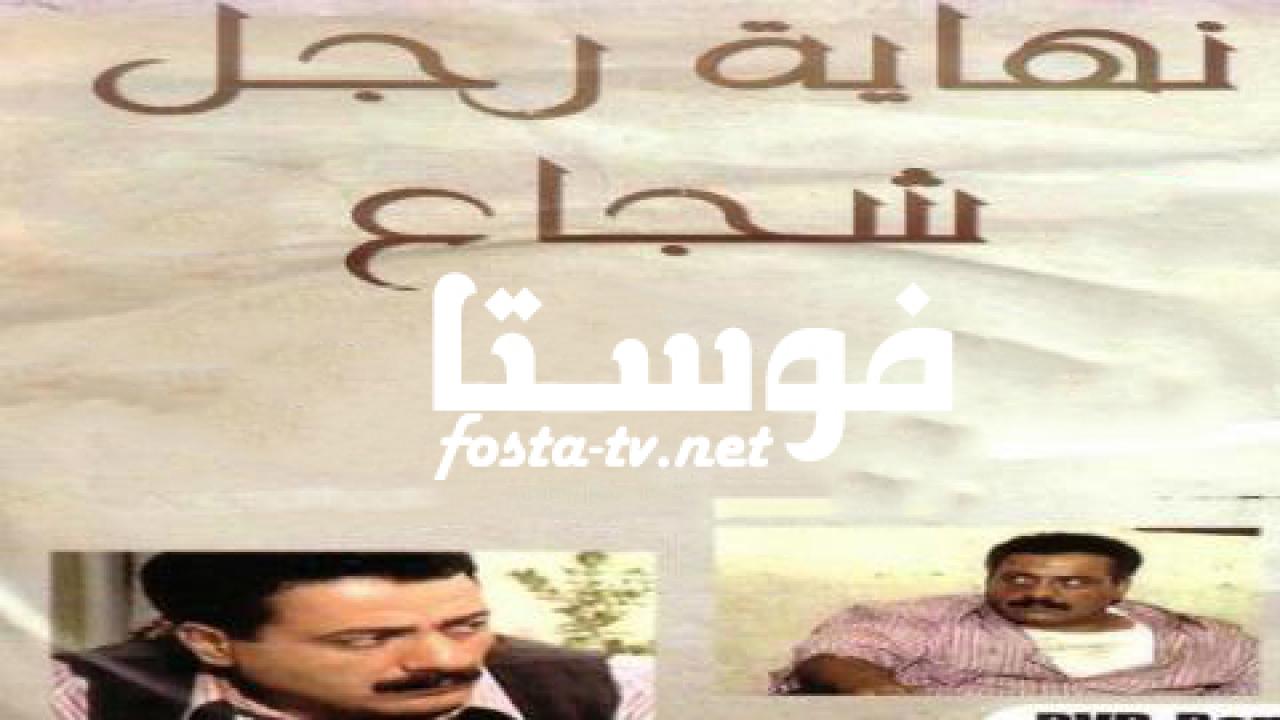 مسلسل نهاية رجل شجاع الحلقة 26 السادسة والعشرون