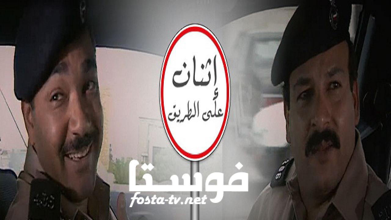 مسلسل اثنان على الطريق الحلقة 9 التاسعة