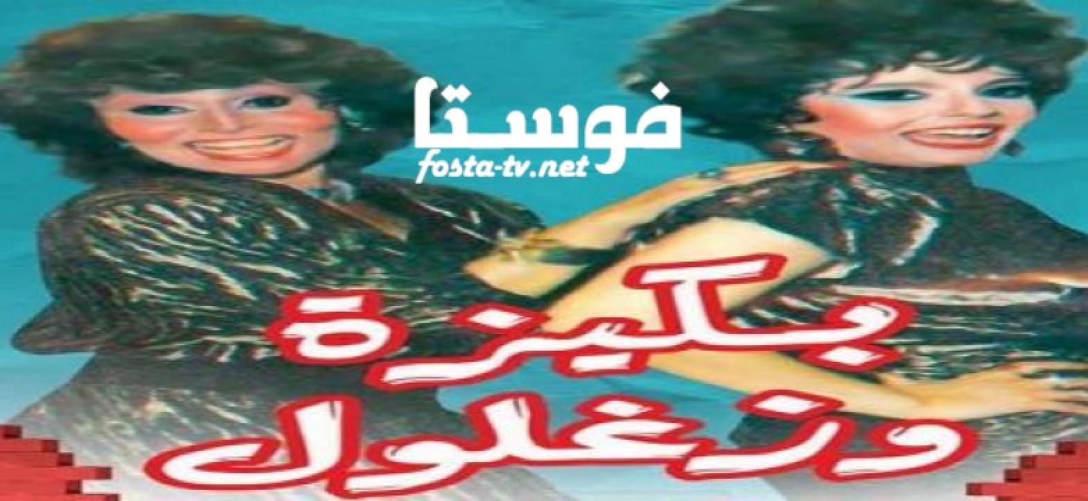 مسلسل بكيزة وزغلول الحلقة 9 التاسعة