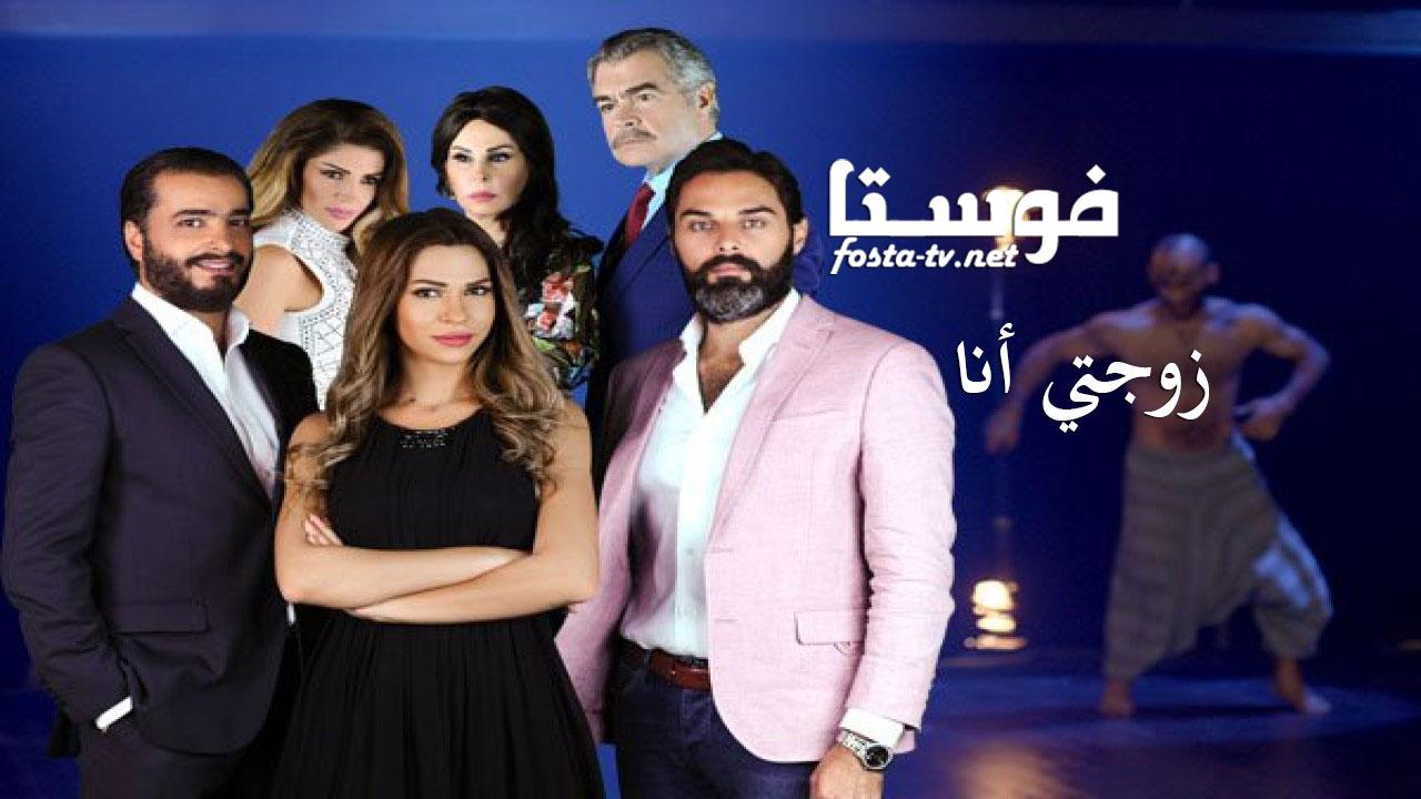 مسلسل زوجتي أنا الحلقة 5 الخامسة