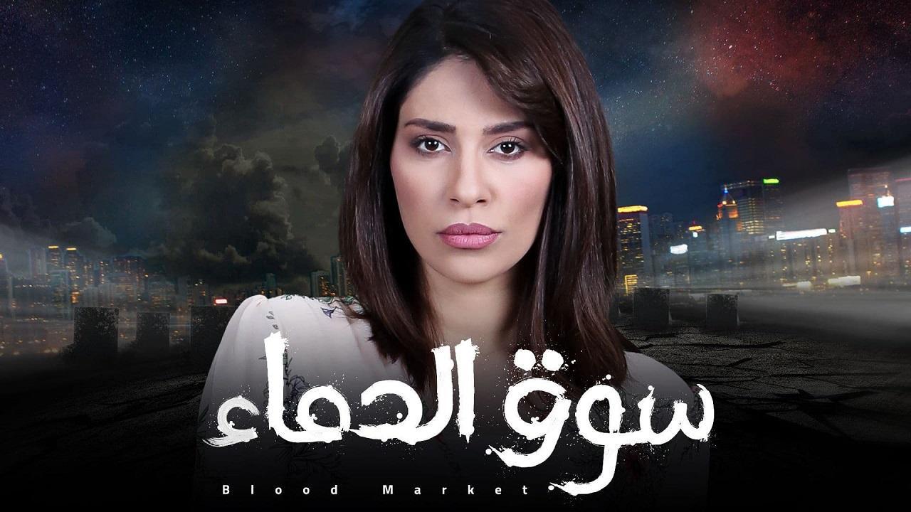 مسلسل سوق الدماء الحلقة 12 الثانية عشر