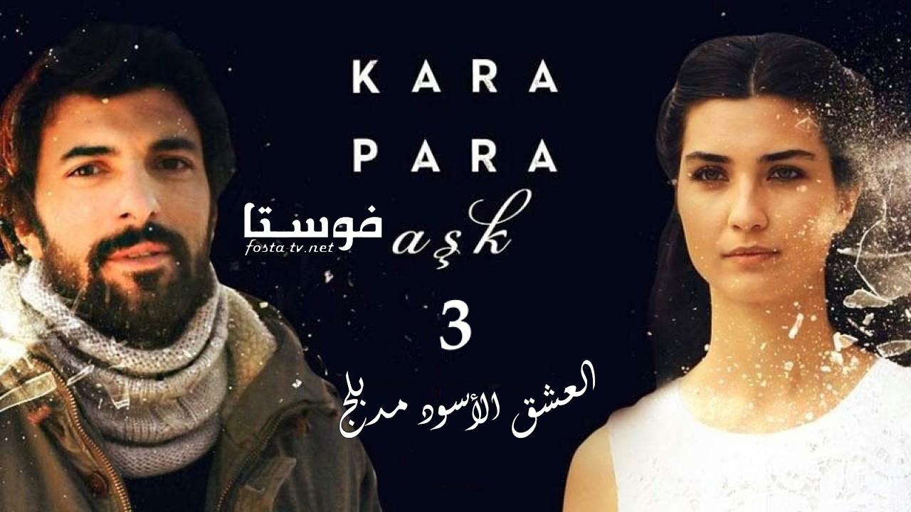 مسلسل العشق الاسود الموسم الثالث الحلقة 48 مدبلجة