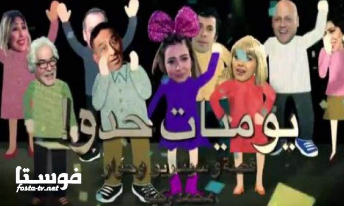 مسلسل يوميات حدو الحلقة 1 الأولى