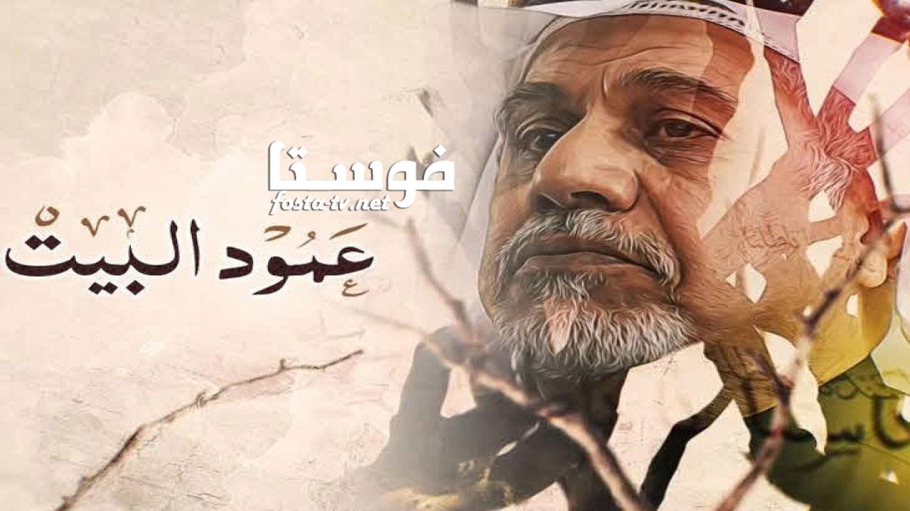 مسلسل عمود البيت الحلقة 21 الواحدة والعشرون