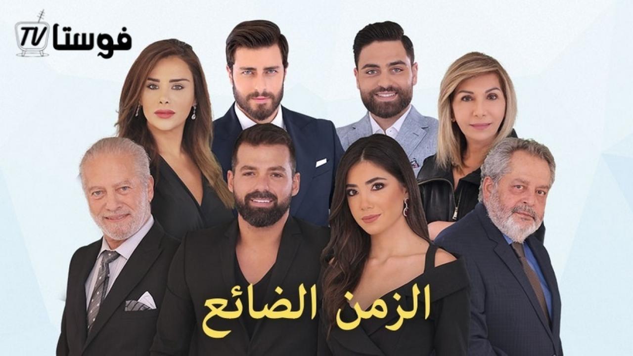 مسلسل الزمن الضائع الحلقة 52 الثانية والخمسون